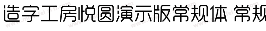 造字工房悦圆演示版常规体 常规字体转换